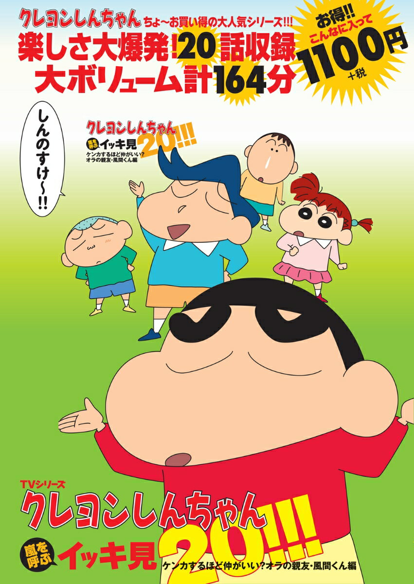 楽天楽天ブックスTVシリーズ クレヨンしんちゃん 嵐を呼ぶイッキ見20!!! ケンカするほど仲がいい? オラの親友・風間くん編 [ 臼井儀人 ]