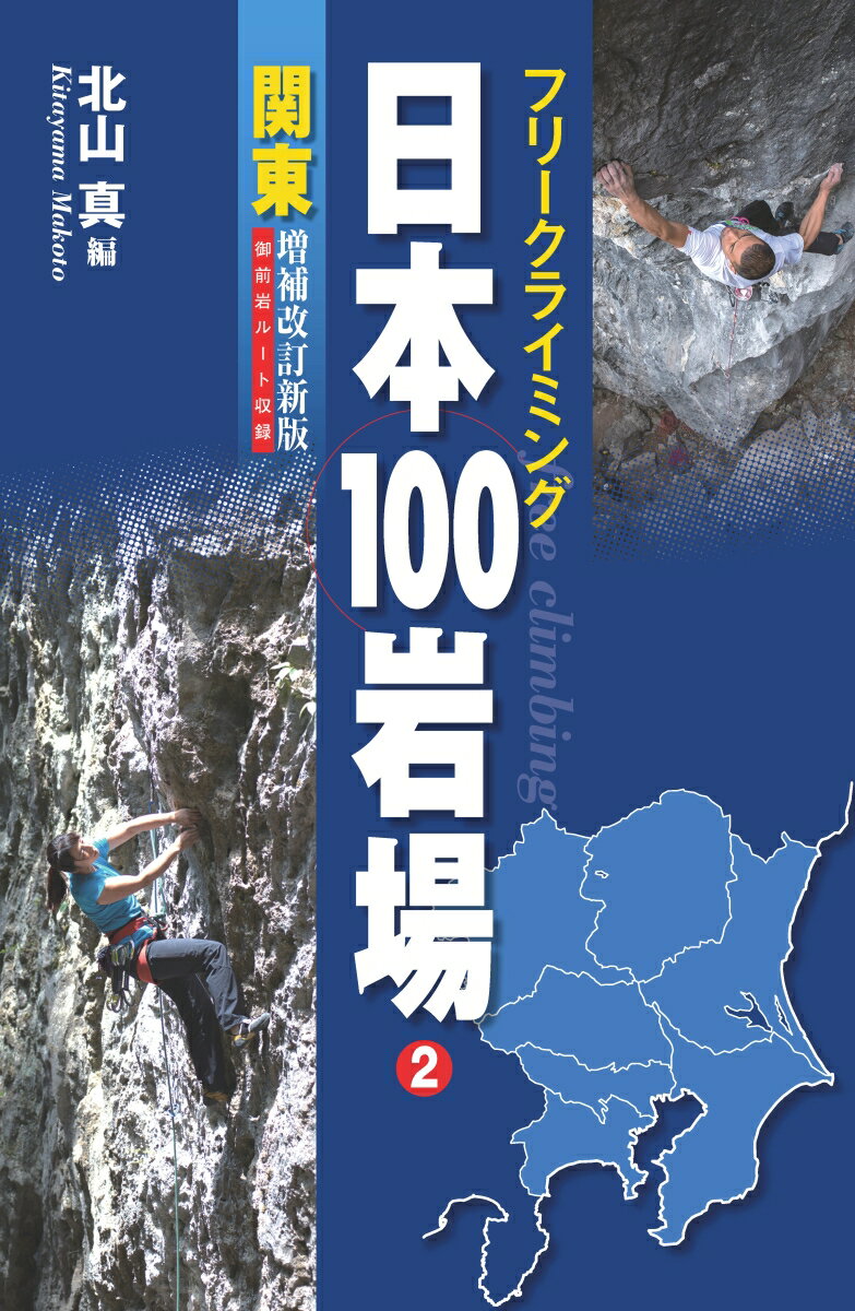 フリークライミング日本100岩場2 関東 増補改訂新版