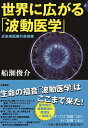 世界に広がる「波動医学」 船瀬俊介