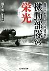 機動部隊の栄光新装版 艦隊司令部信号員の太平洋海戦記 （光人社NF文庫） [ 橋本廣 ]