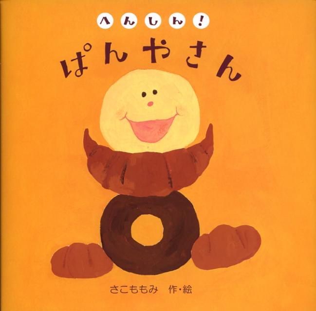 へんしん！ぱんやさん