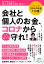 コロナのお金110番 会社と個人のお金、コロナからこうやって守れ！