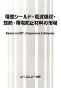 電磁シールド・電波吸収・放熱・帯電防止材料の市場