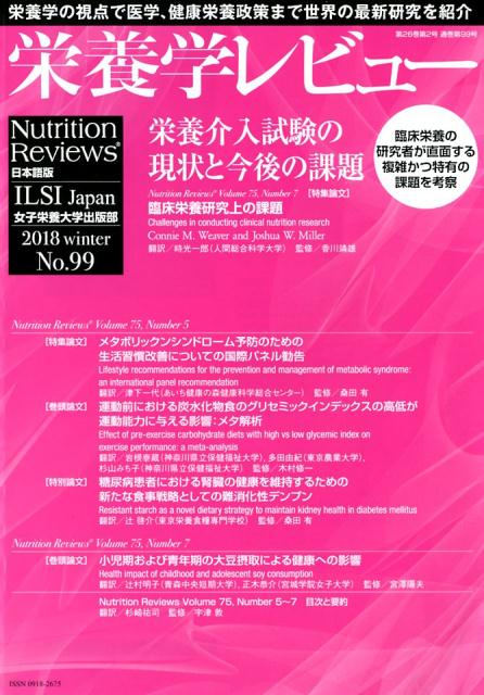 栄養学レビュー（No．99（2018　wint） Nutrition　Reviews日本語版 