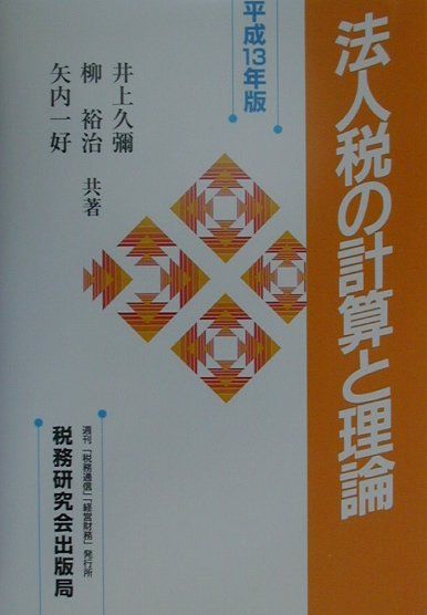 法人税の計算と理論（平成13年版）