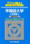 早稲田大学法学部(2019) 2,268円