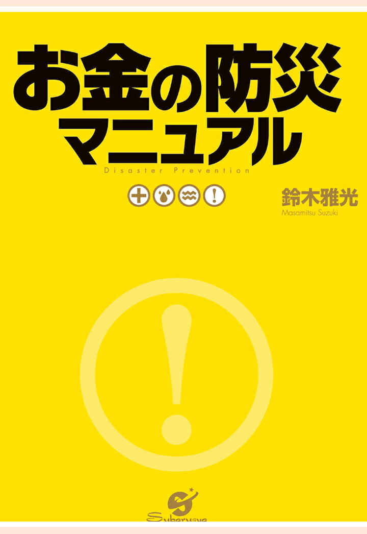 【POD】お金の防災マニュアル