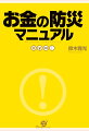 【POD】お金の防災マニュアル