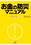 【POD】お金の防災マニュアル