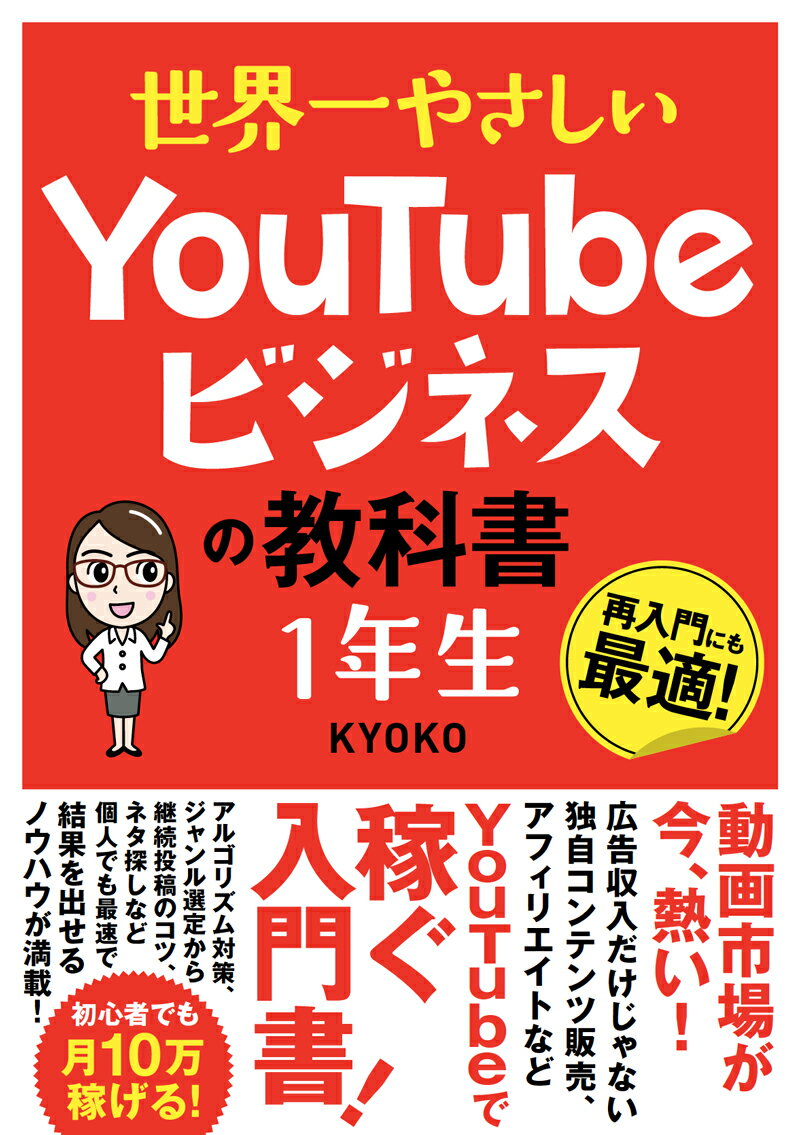 世界一やさしい YouTubeビジネスの教科書 1年生 [ KYOKO ]