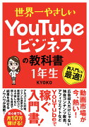 世界一やさしい YouTubeビジネスの教科書 1年生