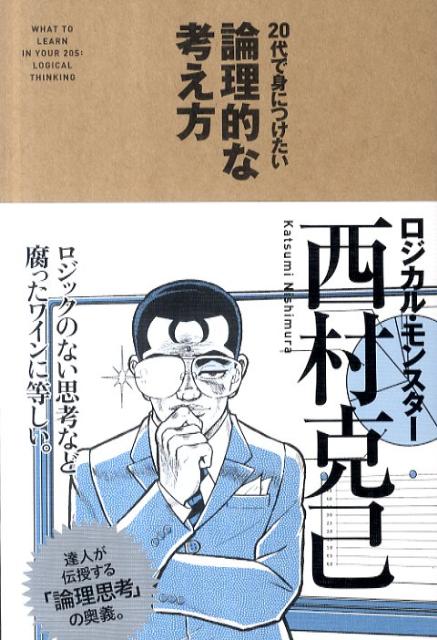 20代で身につけたい論理的な考え方