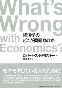 経済学のどこが問題なのか