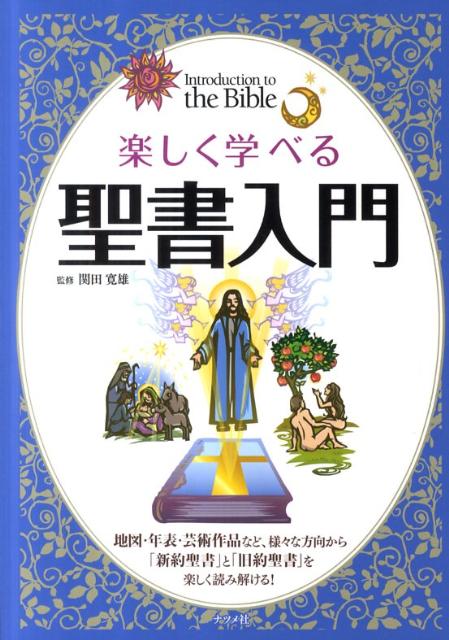 楽しく学べる聖書入門