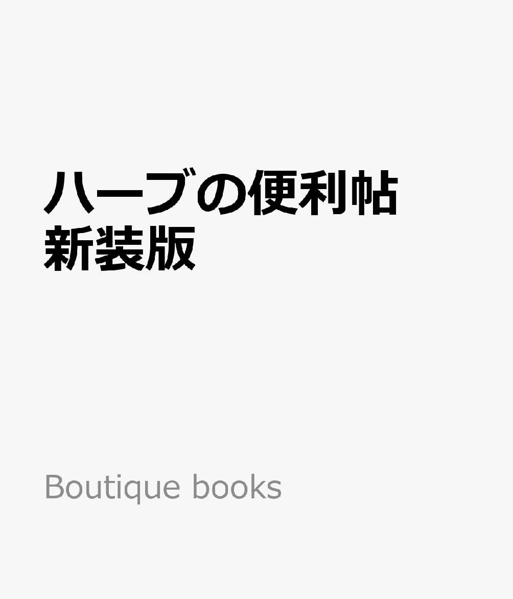 ハーブの便利帖 新装版