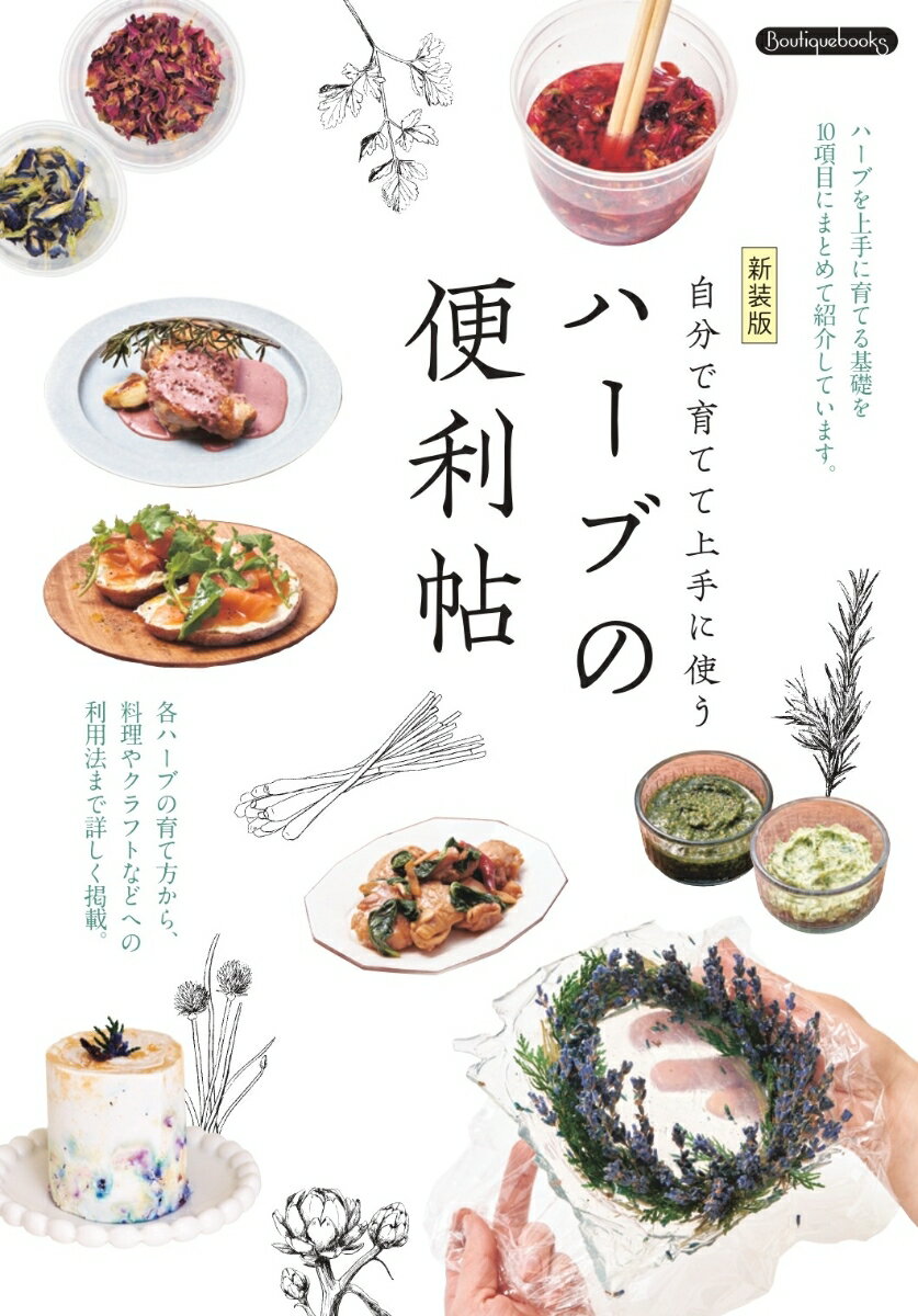 ハーブの便利帖 新装版
