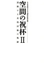 空間の祝杯(2) 連動する表現活動の軌跡