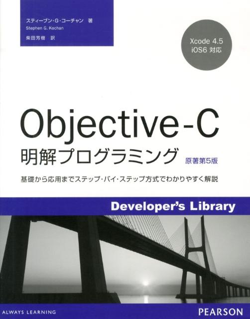 Objective-C明解プログラミング