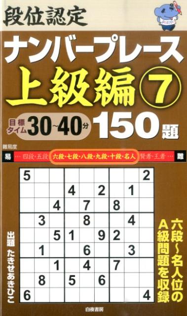 段位認定ナンバープレース上級編150題（7）