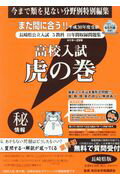 高校入試虎の巻長崎県版（平成30年度受験）