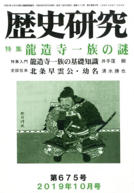 歴史研究（第675（2019年10月号））