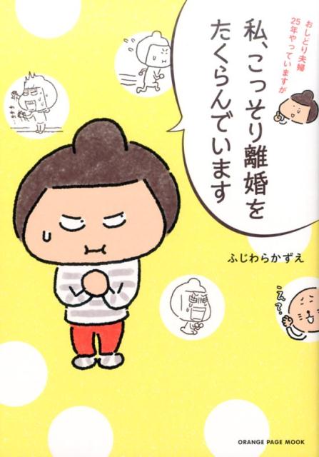 おしどり夫婦25年やっていますが私、こっそり離婚をたくらんでいます （オレンジページムック） [ ふじわらかずえ ]