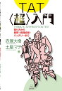 取り方から解釈・病理診断・バッテリーまで 赤塚　大樹 土屋　マチ 遠見書房ティーエーティーチョウニュウモン アカツカ　ダイジュ ツチヤ　マチ 発行年月：2019年05月20日 予約締切日：2019年05月19日 ページ数：206p サイズ：単行本 ISBN：9784866160887 赤塚大樹（アカツカダイジュ） 名古屋大学大学院修了。中部労災病院、中京女子大学、愛知県立大学、岐阜聖徳学園大学を経て、愛知県立大学名誉教授。専門は、精神分析学的臨床心理学、投映法による心理アセスメント 土屋マチ（ツチヤマチ） 名古屋大学大学院教育発達科学研究科心理発達科学専攻博士課程修了。博士（心理学）。愛知淑徳大学を経て、山梨英和大学人間文化学部専任講師（臨床心理学・心理臨床アセスメント）（本データはこの書籍が刊行された当時に掲載されていたものです） 第0章　TATへの超入門の章／第1章　TATへの誘い／第2章　臨床判断学としての心理アセスメント／第3章　TATという方法／第4章　TAT図版から捉えられる臨床情報／第5章　TATで病態水準を捉える試み／第6章　精神病理学的アセスメントをするための情報／第7章　TATの分析と解釈の進め方／第8章　事例ーTAT分析・解釈の実際／第9章　TATでのアセスメントを心理療法へ繋げるーフィードバック面接／第10章　テスト・バッテリー論／第11章　テスト・バッテリーの実際ー双極2型障害をTATとロールシャッハ法のバッテリーで捉える ロールシャッハに次ぐ投映法検査と言われるTAT（マレー版）。31枚の図版からなるこの検査は、絵を被検査者に見てもらい、そこに浮かぶ物語りを聞くことで、クライエントの病理診断や性格特性など多くのことが理解できる有効なツールの1つ。本書は、「TATに興味はあるものの、まわりに実践者がいない」「TATはやったことがあるが、もう一段階理解を深めたい」といった初学者から中級者に向けて書かれたTATの入門書です。TATの本当に基本的な行い方や、各図版に現れやすい臨床情報、分析や解釈の方法、フィードバック面接、他の心理検査とのテスト・バッテリーの組み方など、TATにかかわるすべてのことがわかりやすく解説されています。 本 人文・思想・社会 心理学 心理学一般