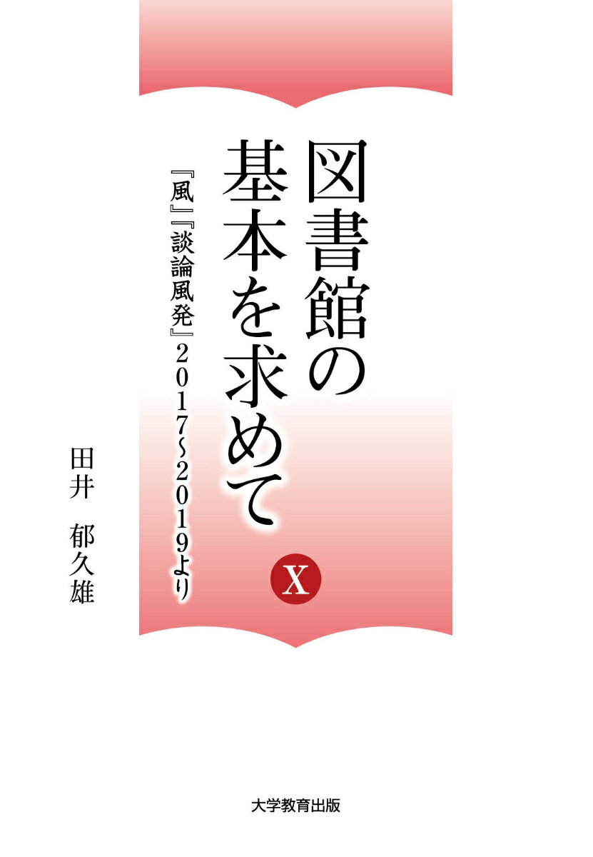 図書館の基本を求めて10