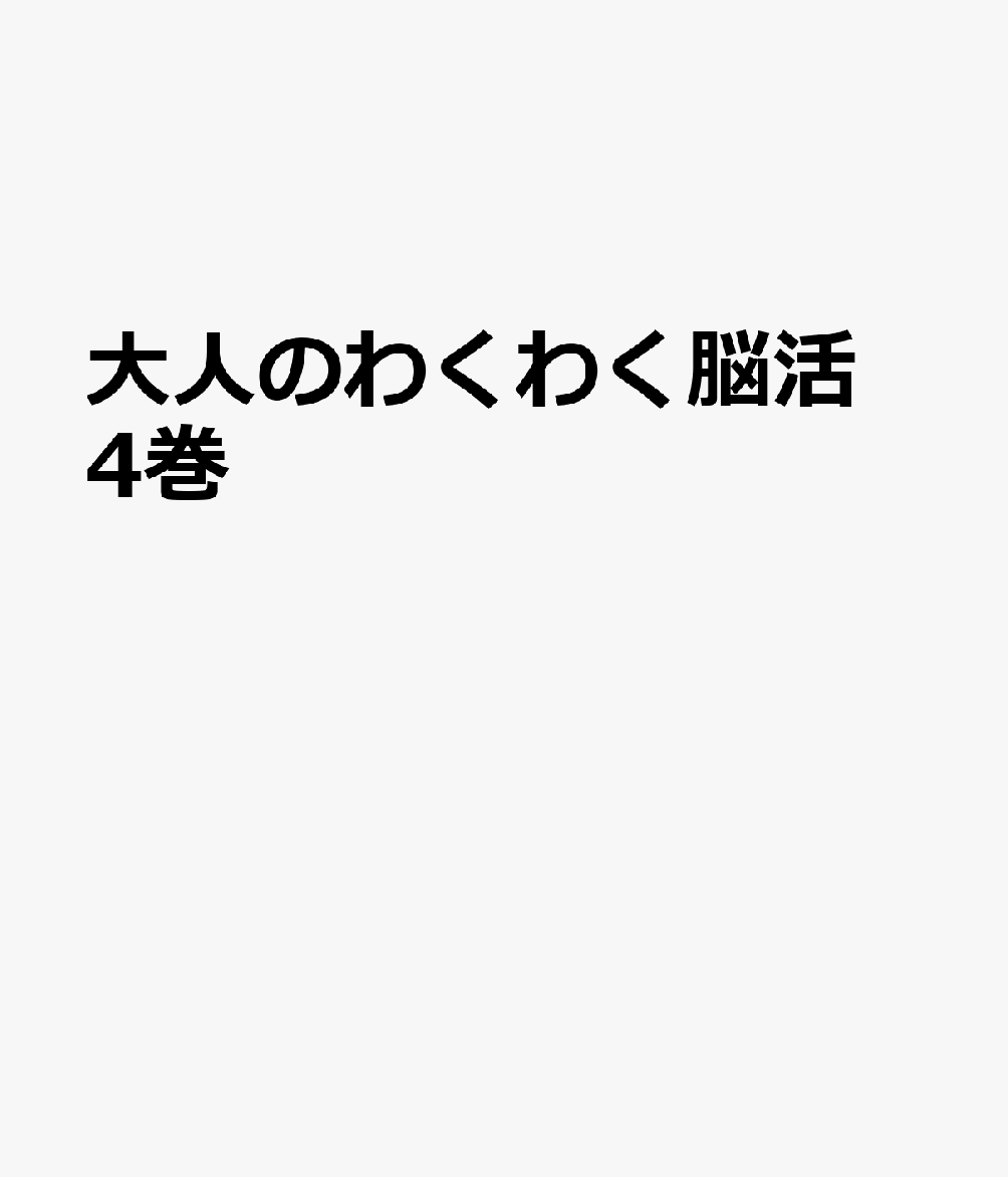 大人のわくわく脳活 4巻