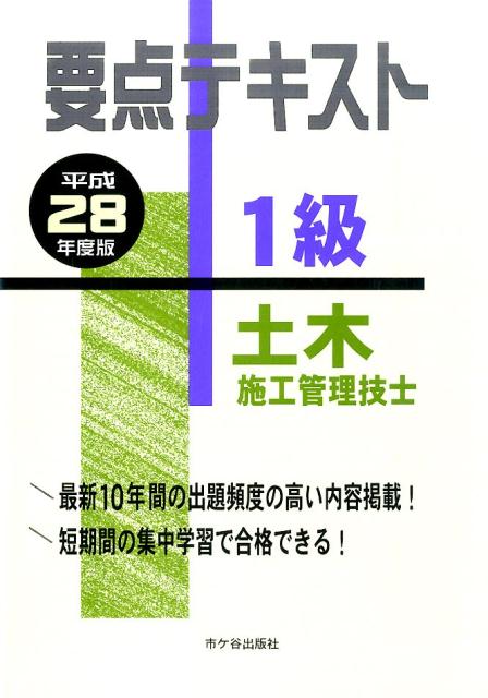 要点テキスト1級土木施工管理技士（平成28年度版）