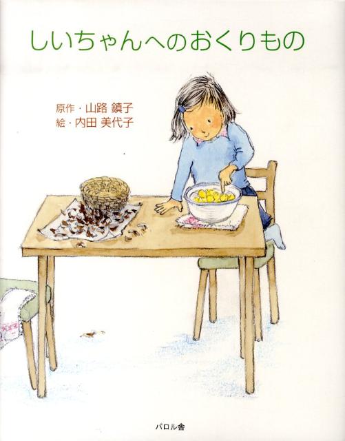 しいちゃんへのおくりもの