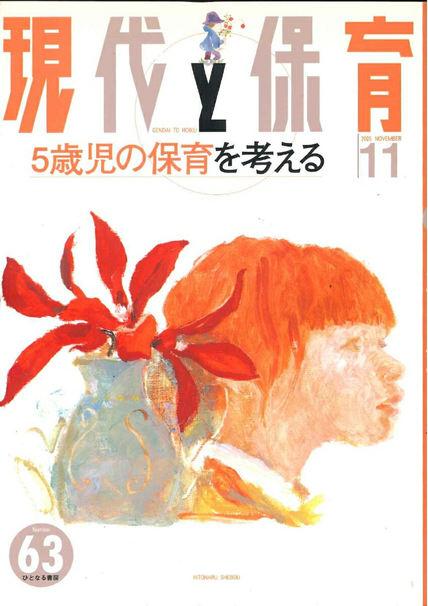 楽天市場】現代と保育の通販