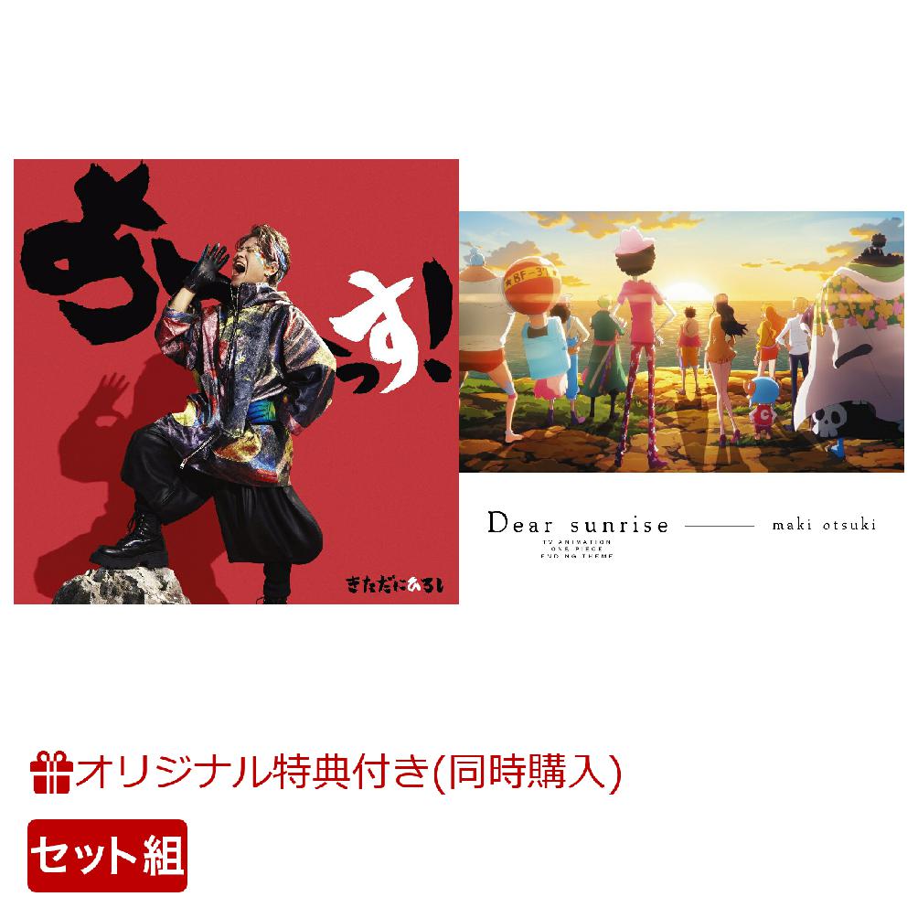 【楽天ブックス限定同時購入特典+同時購入特典】「あーーっす!」(CD＋DVD)＋「Dear sunrise」セット(アクリルキーホルダー+アクリルスタンド(ルフィ)) [ きただにひろし ]