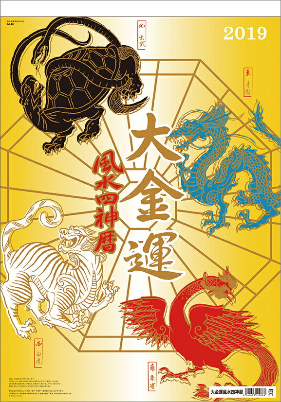 大金運風水四神暦（2019年1月始まりカレンダー）