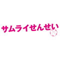 ★初回生産限定特典
・豪華特製ブックレット（予定）
※内容は予告なく変更になる場合がございます。

タイムスリップ！いざ平成へ!!
錦戸亮が“サムライ先生”に！コミカルで熱いニューヒーローが誕生！

■現代にタイムスリップした幕末の志士が学習塾の先生に!?
 主演・錦戸亮＝サムライ先生、コミカルで熱いニューヒーローが誕生！

■半平太より先に現代にタイムスリップし、現代に馴染んでいる坂本龍馬を神木隆之介が演じており、
 メイド服、甲冑、特攻服など多彩な衣装チェンジも必見！
 その他の共演陣も比嘉愛未、藤井流星（ジャニーズWEST）、森本レオ、黒島結菜ら個性豊かなキャストが集結！

■錦戸亮×神木隆之介の鮮やかな殺陣にも注目！
 各話で繰り広げられる半平太の剣さばきや龍馬の鮮やかな身のこなしはまさに痛快！！

＜収録内容＞
【Disc】：DVD5枚（本編ディスク4枚＋特典ディスク1枚）
・画面サイズ：16：9LB
・音声：ドルビーデジタル2.0chステレオ
・2016年日本
※仕様は変更となる場合がございます

【収録話】
1話〜8話（全8話）

　▽映像特典
60分を超えるメイキング映像、PR映像を収録（予定）！！
※内容は予告なく変更になる場合がございます。