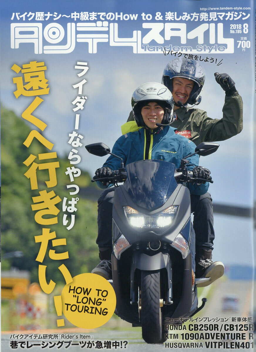 タンデムスタイル 2018年 08月号 [雑誌]