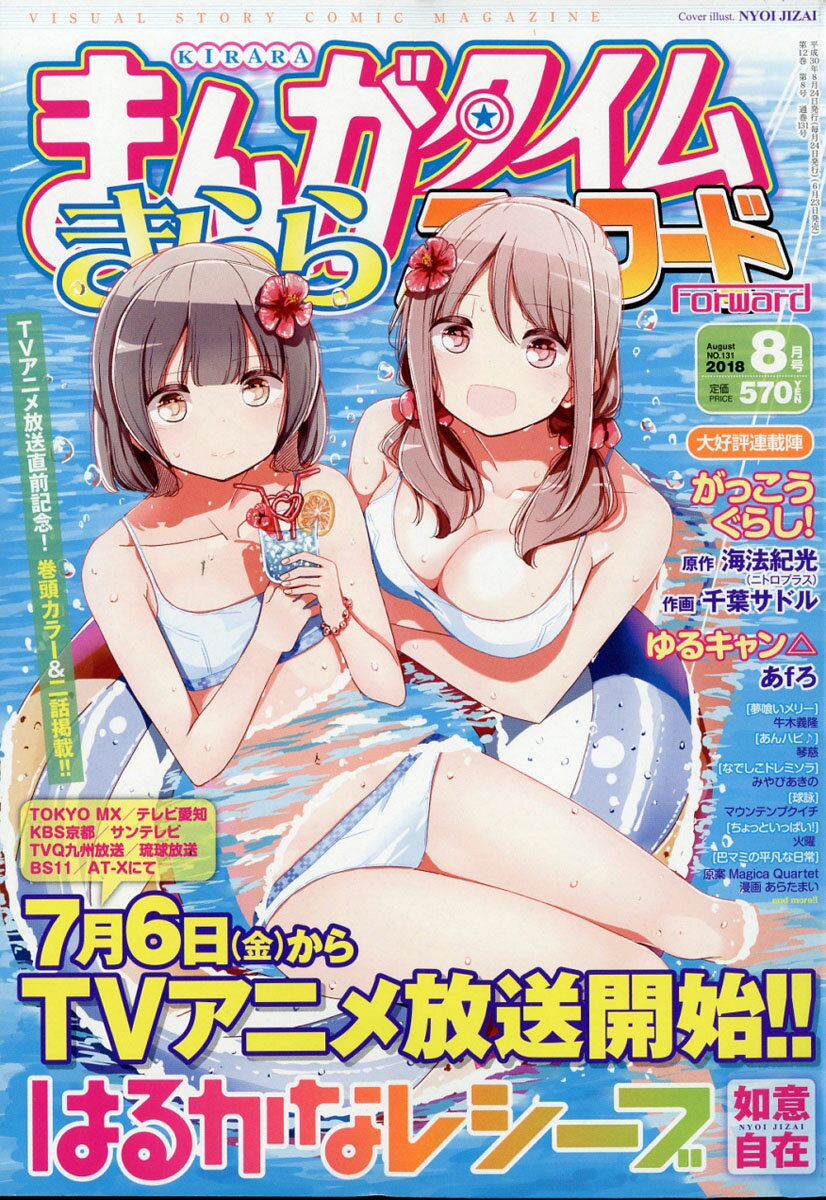 まんがタイムきららフォワード 2018年 08月号 [雑誌]