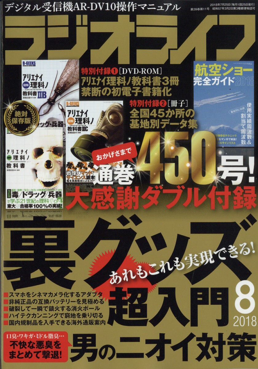 ラジオライフ 2018年 08月号 [雑誌]