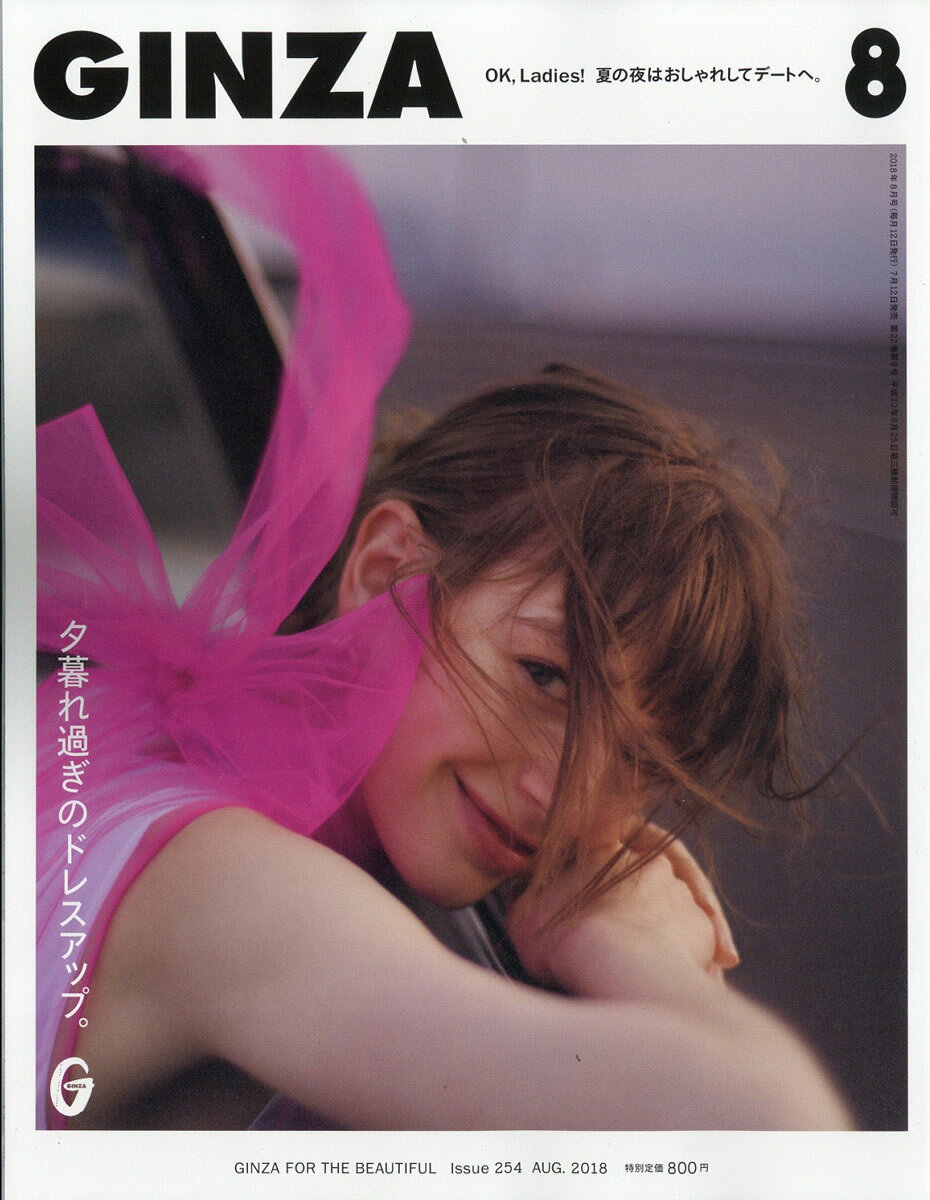 GINZA (ギンザ) 2018年 08月号 [雑誌]