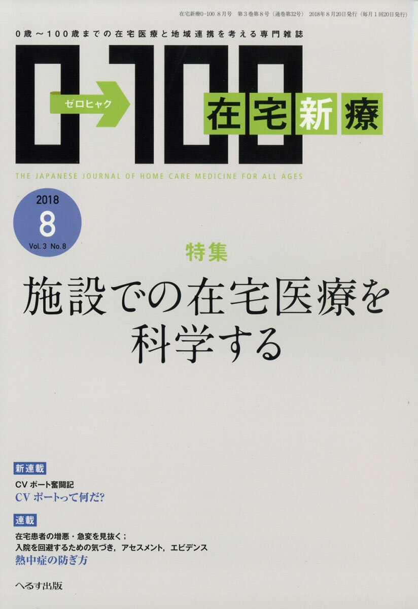 在宅新療0-100 2018年 08月号 [雑誌]