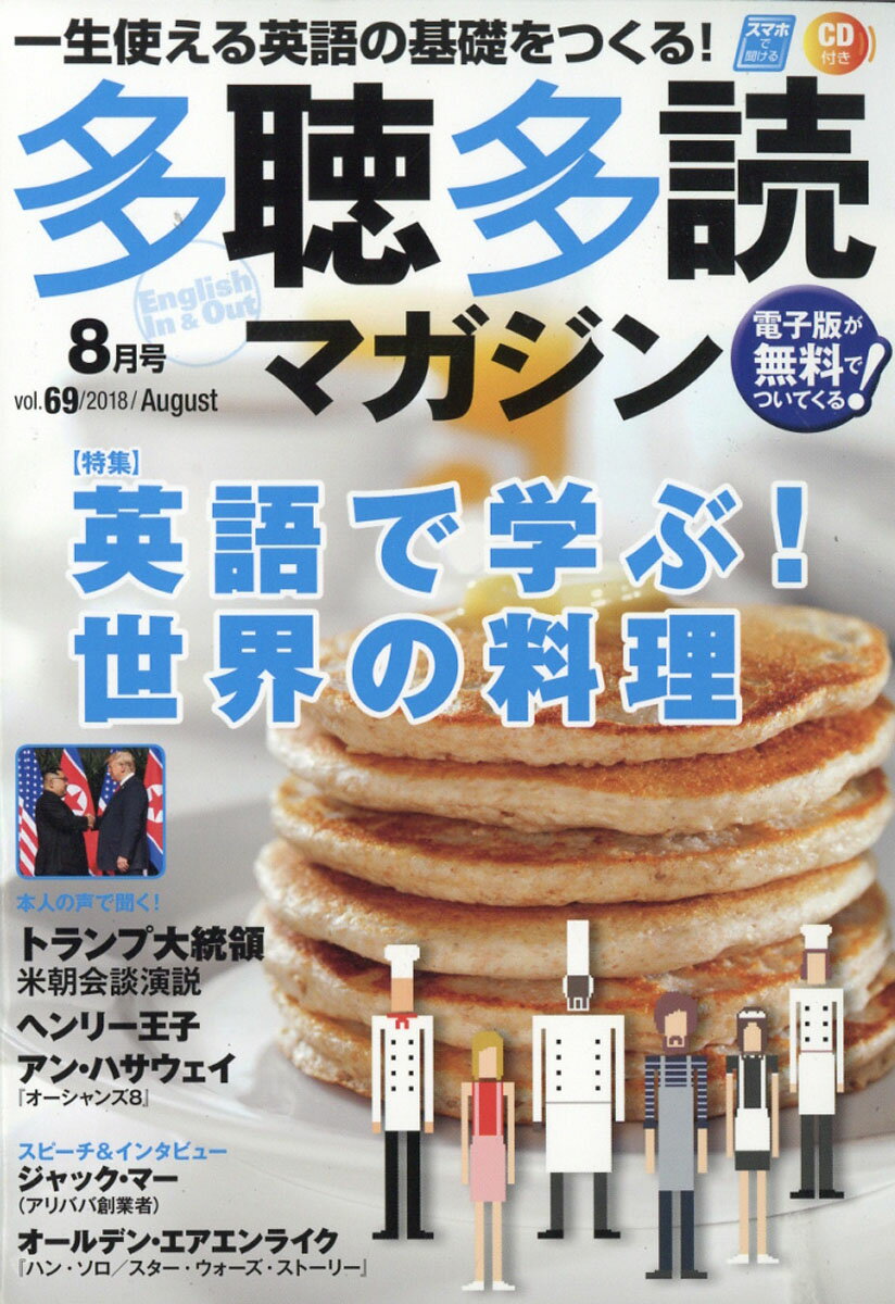 多聴多読マガジン 2018年 08月号 [雑誌]