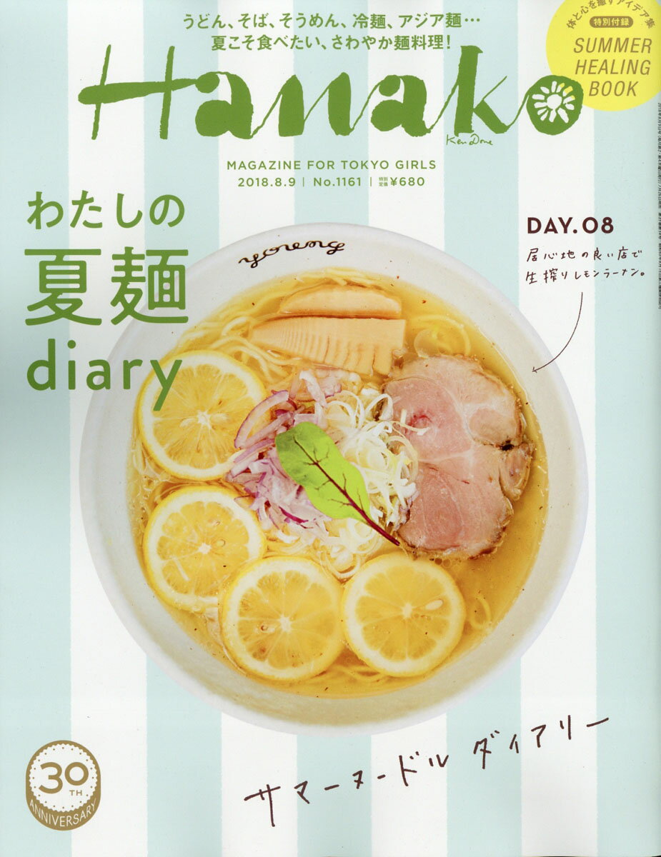 Hanako (ハナコ) 2018年 8/9号 [雑誌]