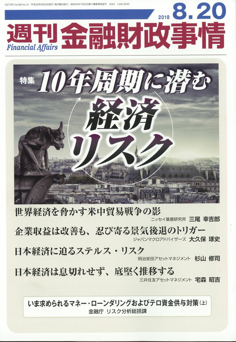 週刊 金融財政事情 2018年 8/20号 [雑誌]