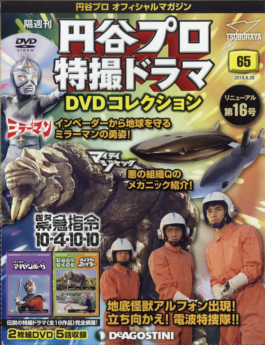 隔週刊 円谷プロ特撮ドラマDVDコレクション 2018年 8/28号 [雑誌]