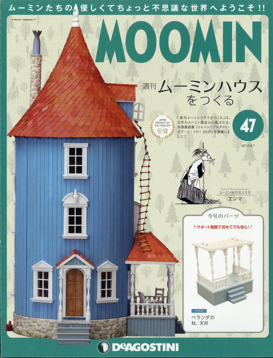 週刊ムーミンハウスをつくる 2018年 8/7号 [雑誌]