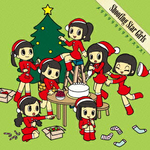 メリリリリリリリクリスマス! [ 流星群少女 ]