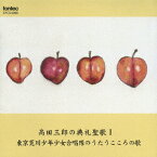 高田三郎の典礼聖歌1 東京荒川少年少女合唱隊のうたうこころの歌 [ (オムニバス) ]