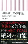 キリギリスの年金　統計が示す私たちの現実 （朝日新書784） [ 明石順平 ]