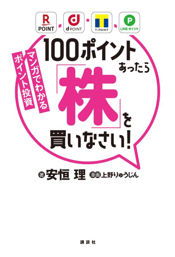 マンガでわかるポイント投資　100ポ