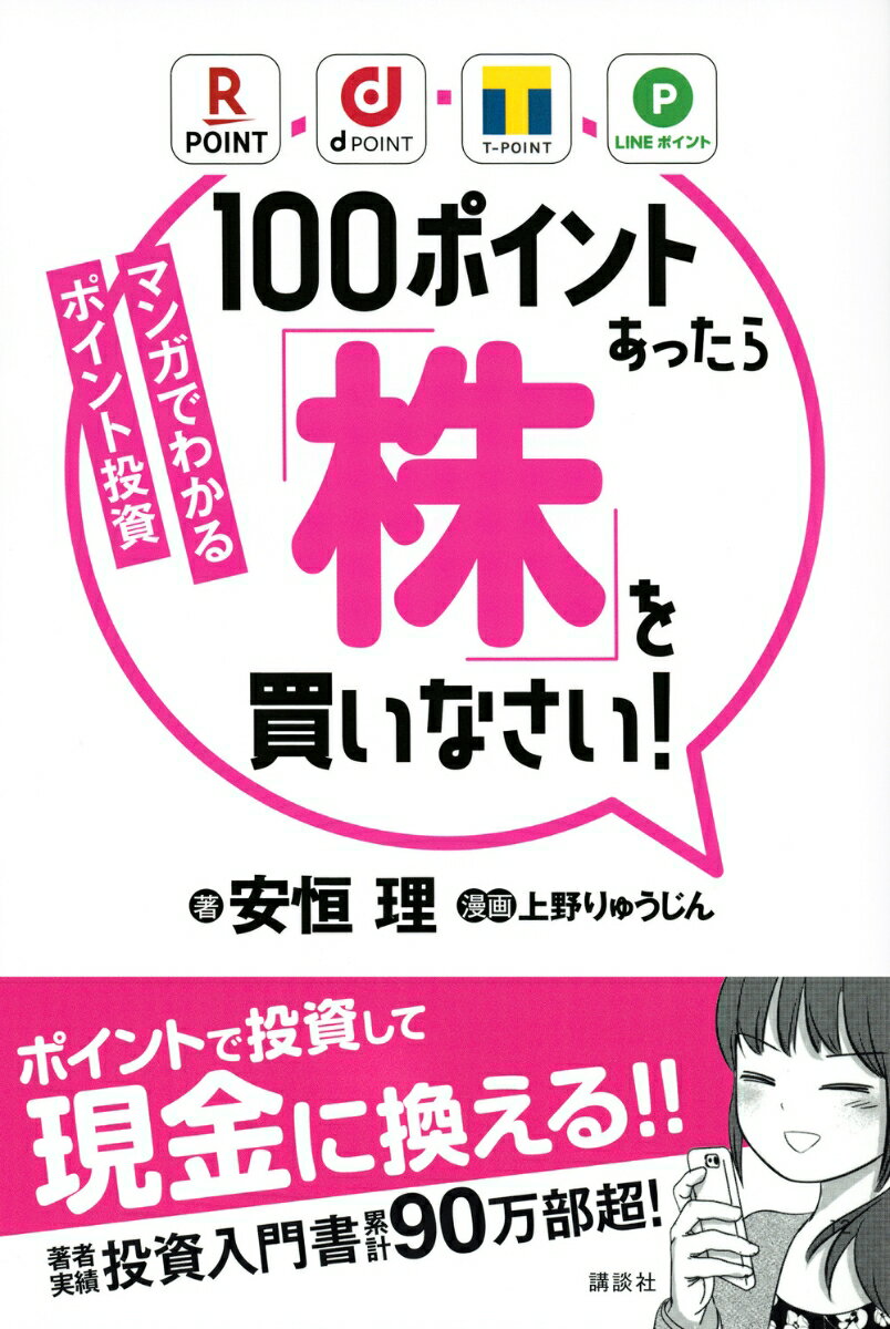 マンガでわかるポイント投資　100ポイントあったら「株」を買いなさい！ [ 安恒 理 ]